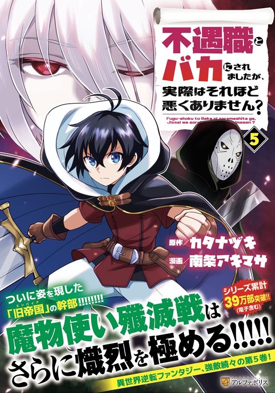 不遇職とバカにされましたが、実際はそれほど悪くありません? アルファポリスCOMICS 不遇職とバカにされましたが、実際はそれほど悪くありません? アルファポリスCOMICS
