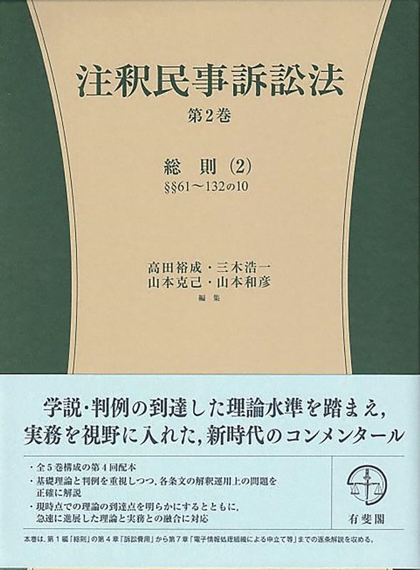 注釈民事訴訟法 第2巻 有斐閣コンメンタール 注釈民事訴訟法 第2巻 有斐閣コンメンタール