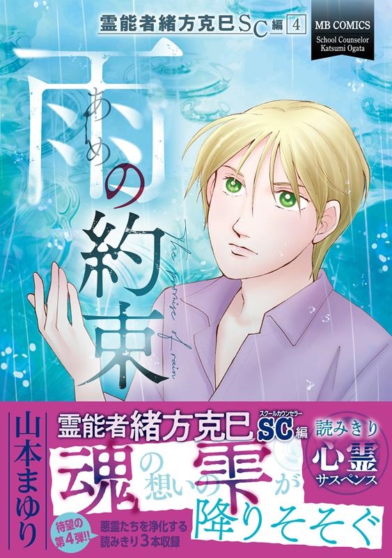 dショッピング |山本まゆり 「雨の約束 霊能者緒方克巳SC編 4 エムビーコミックス」 COMIC | カテゴリ：漫画(コミック）  その他の販売できる商品 | タワーレコード (0086176953)|ドコモの通販サイト