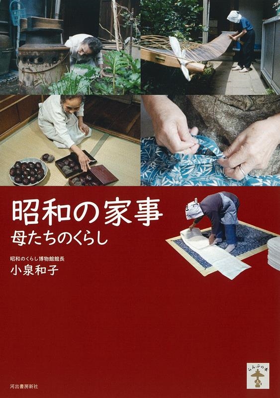 昭和の家事 増補版 母たちのくらし らんぷの本