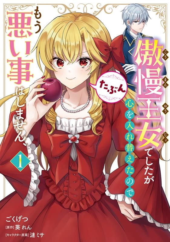 傲慢王女でしたが心を入れ替えたのでもう悪い事はしません、たぶ FLOS COMIC