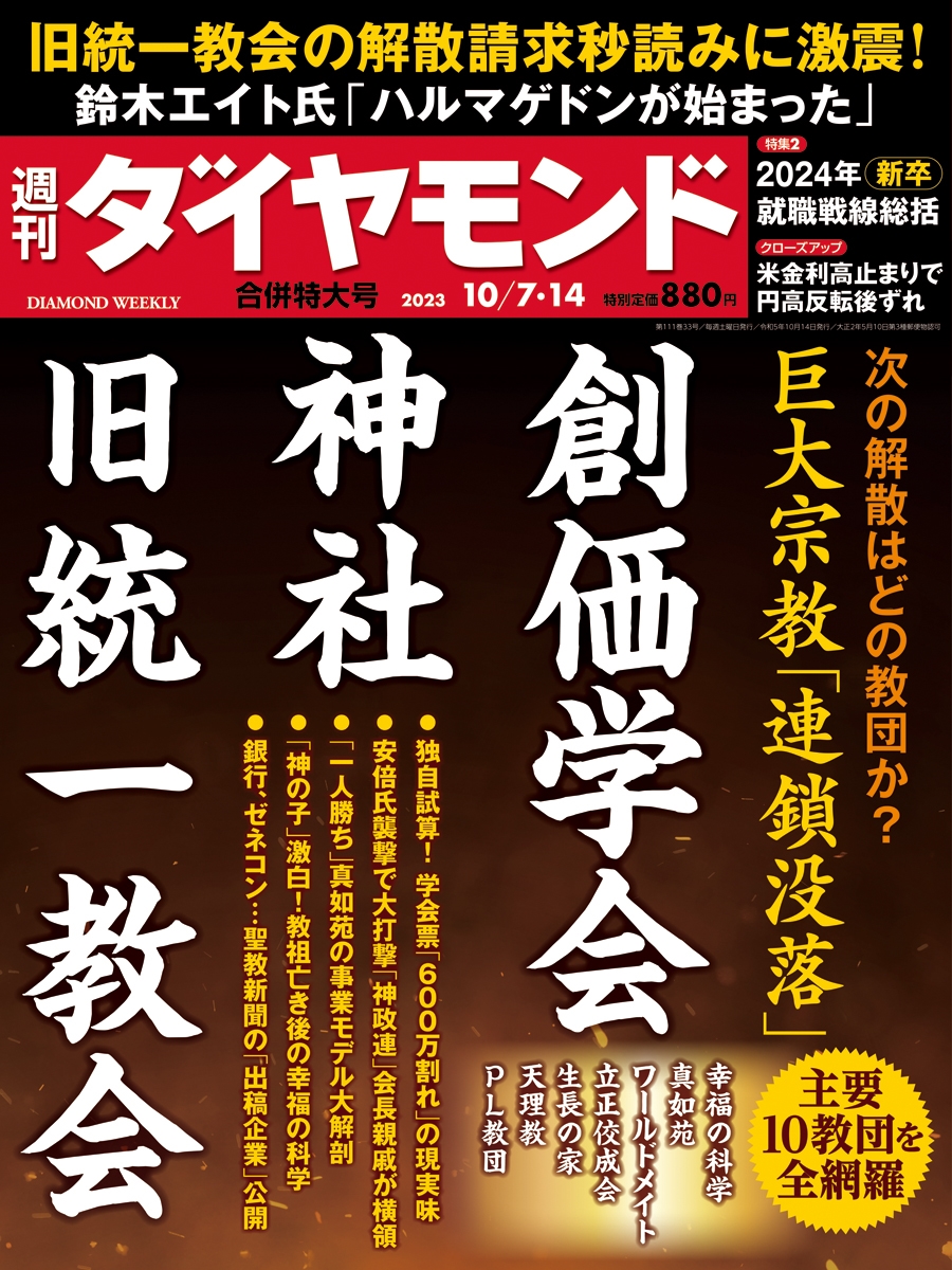 週刊 ダイヤモンド 2023年 10/14号 [雑誌]