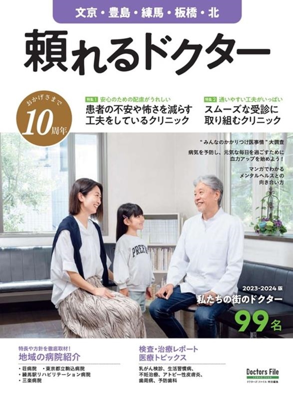 頼れるドクター 文京・豊島・練馬・板橋・北 vol.10 2 頼れるドクター