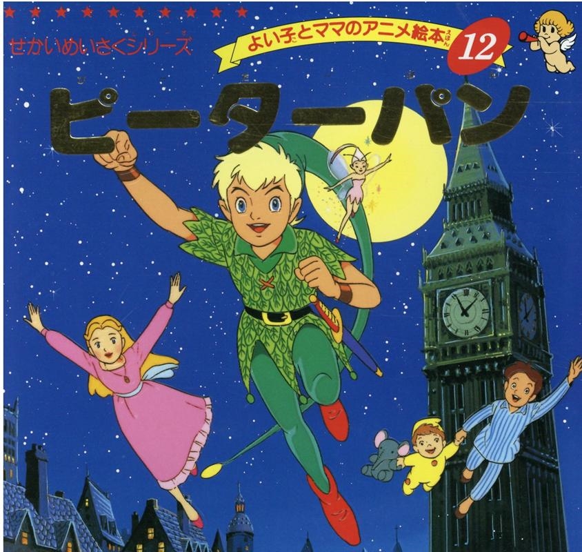 ジェームズ・バリー/ピーターパン よい子とママのアニメ絵本 12 せかいめいさくシリーズ[9784834770124]