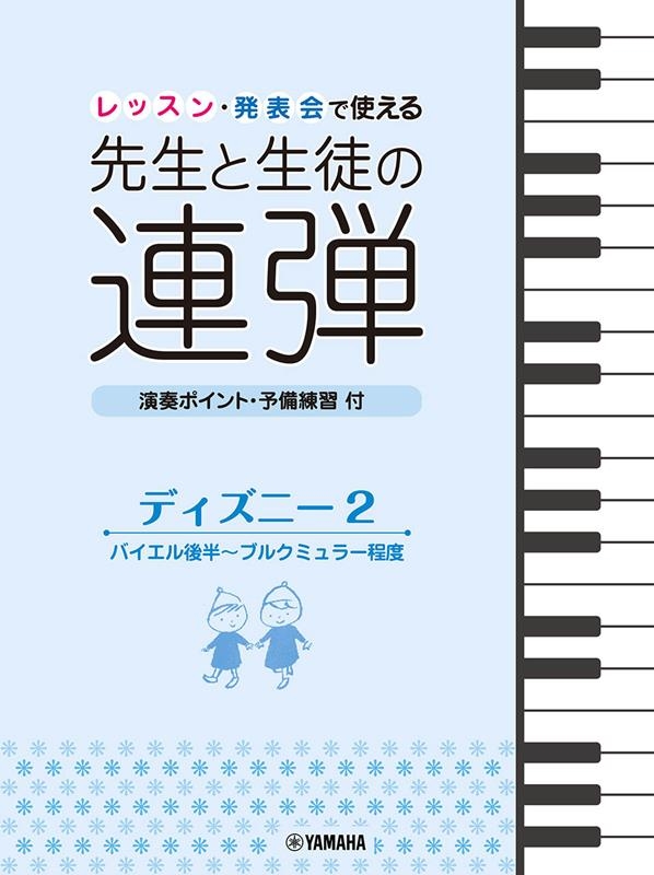 レッスン・発表会で使える 先生と生徒の連弾 ディズニー 2 演奏ポイント・予備練習付 ピアノ連弾[9784636109078]