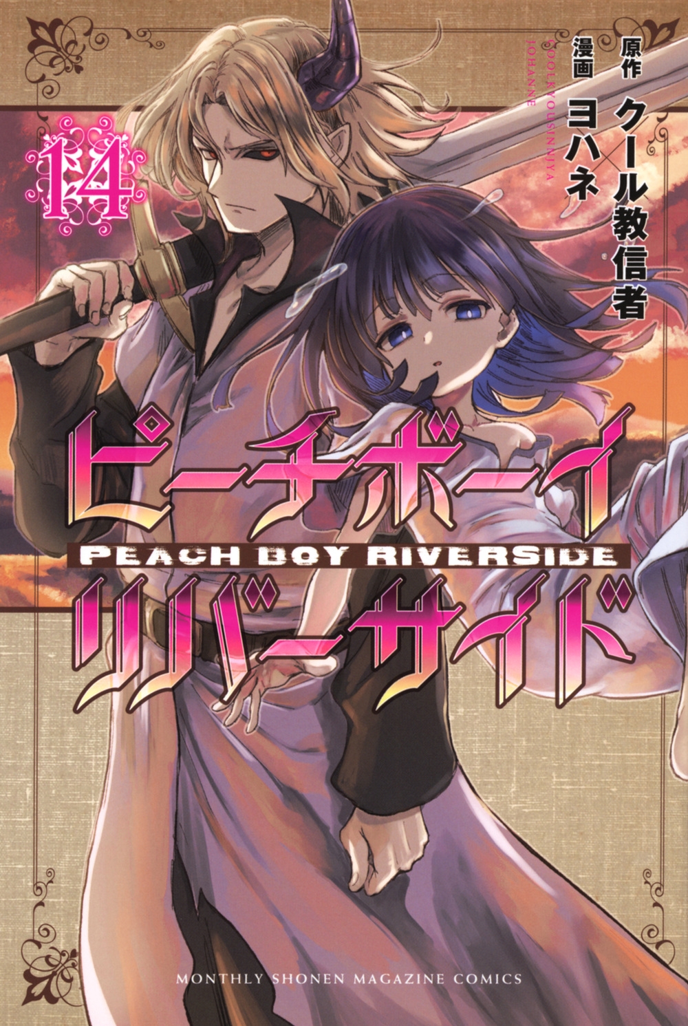 ピーチボーイリバーサイド(14) 月刊少年マガジンKC ピーチボーイリバーサイド(14) 月刊少年マガジンKC