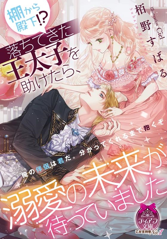 棚から殿下!?落ちてきた王太子を助けたら、溺愛の未来が待って ティアラ文庫 6990 棚から殿下!?落ちてきた王太子を助けたら、溺愛の未来が待って ティアラ文庫 6990