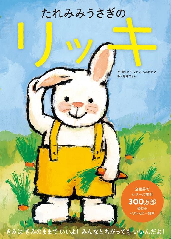 たれみみうさぎのリッキ たれみみうさぎのリッキ