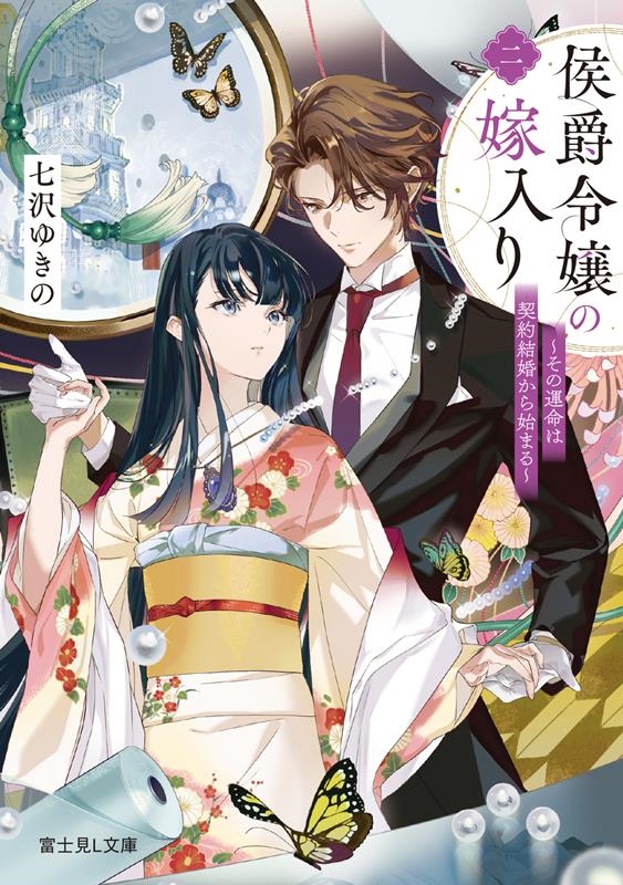 侯爵令嬢の嫁入り 二 その運命は契約結婚から始まる 富士見L文庫 な 9-2-2 侯爵令嬢の嫁入り 二 その運命は契約結婚から始まる 富士見L文庫 な 9-2-2