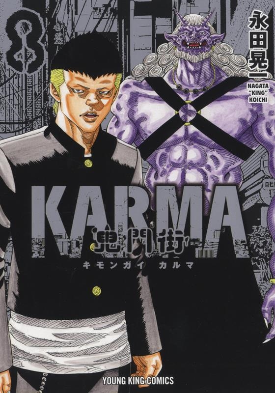 永田晃一/鬼門街KARMA 8巻 YKコミックス