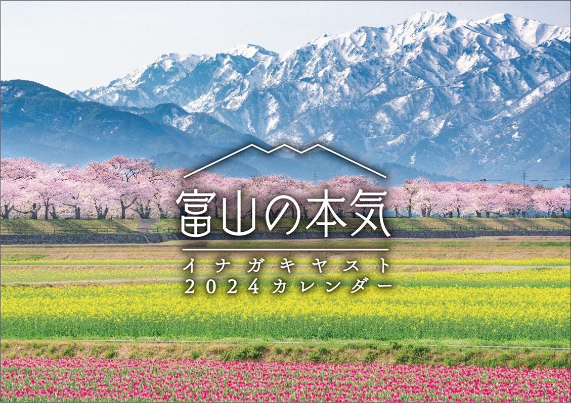 イナガキヤスト/富山の本気2024カレンダー