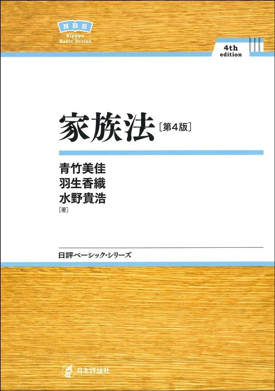家族法 第4版 日評ベーシック・シリーズ 家族法 第4版 日評ベーシック・シリーズ