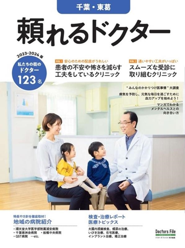 頼れるドクター 千葉・東葛 vol.8 2023-2024版 頼れるドクター