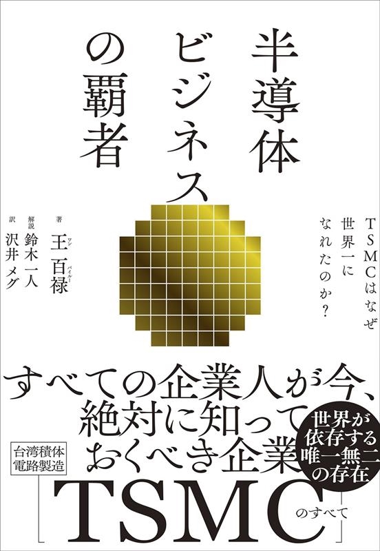 半導体ビジネスの覇者 TSMCはなぜ世界一になれたのか? 半導体ビジネスの覇者 TSMCはなぜ世界一になれたのか?