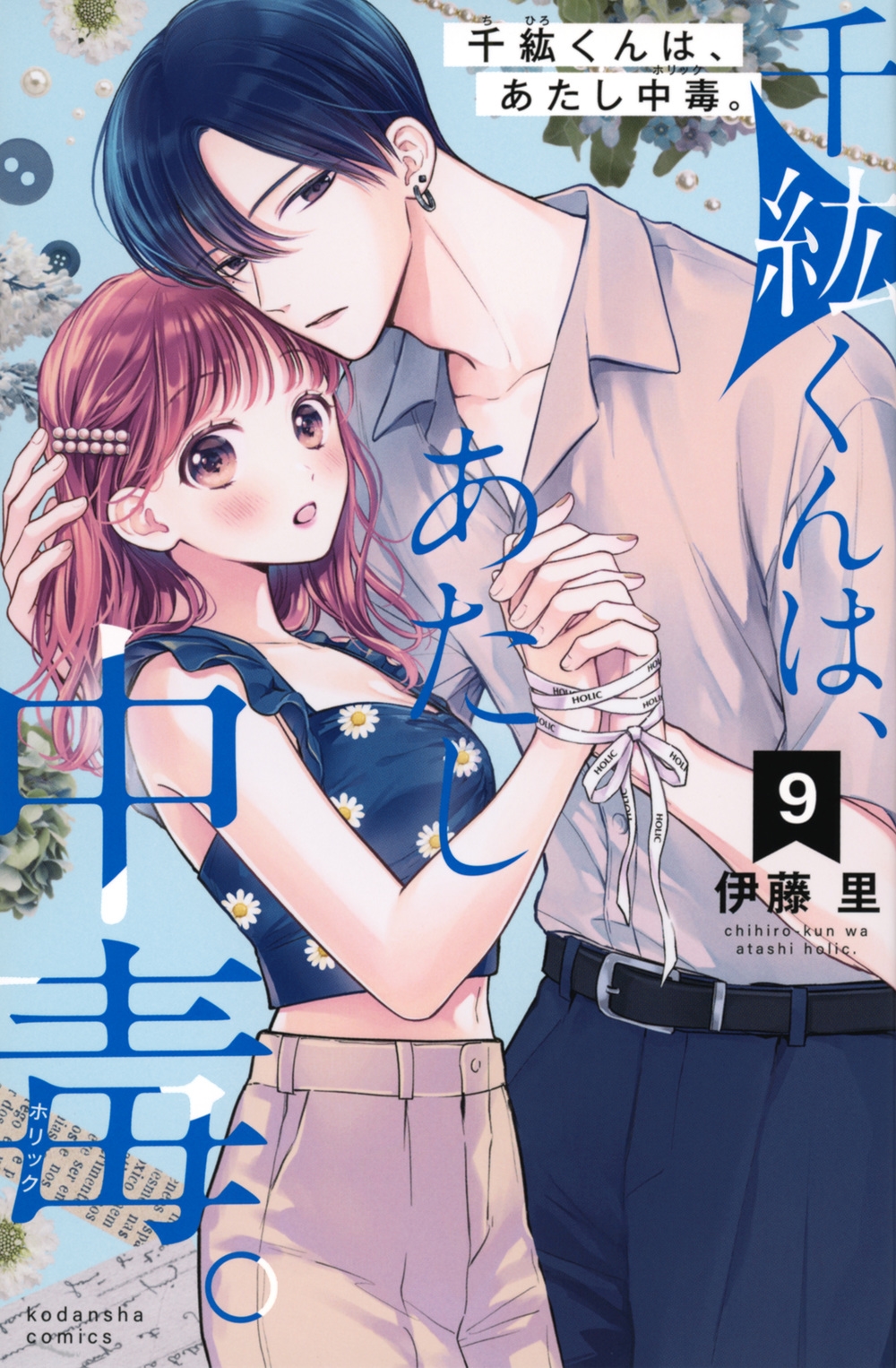 千紘くんは、あたし中毒。(9) KCデラックス 千紘くんは、あたし中毒。(9) KCデラックス