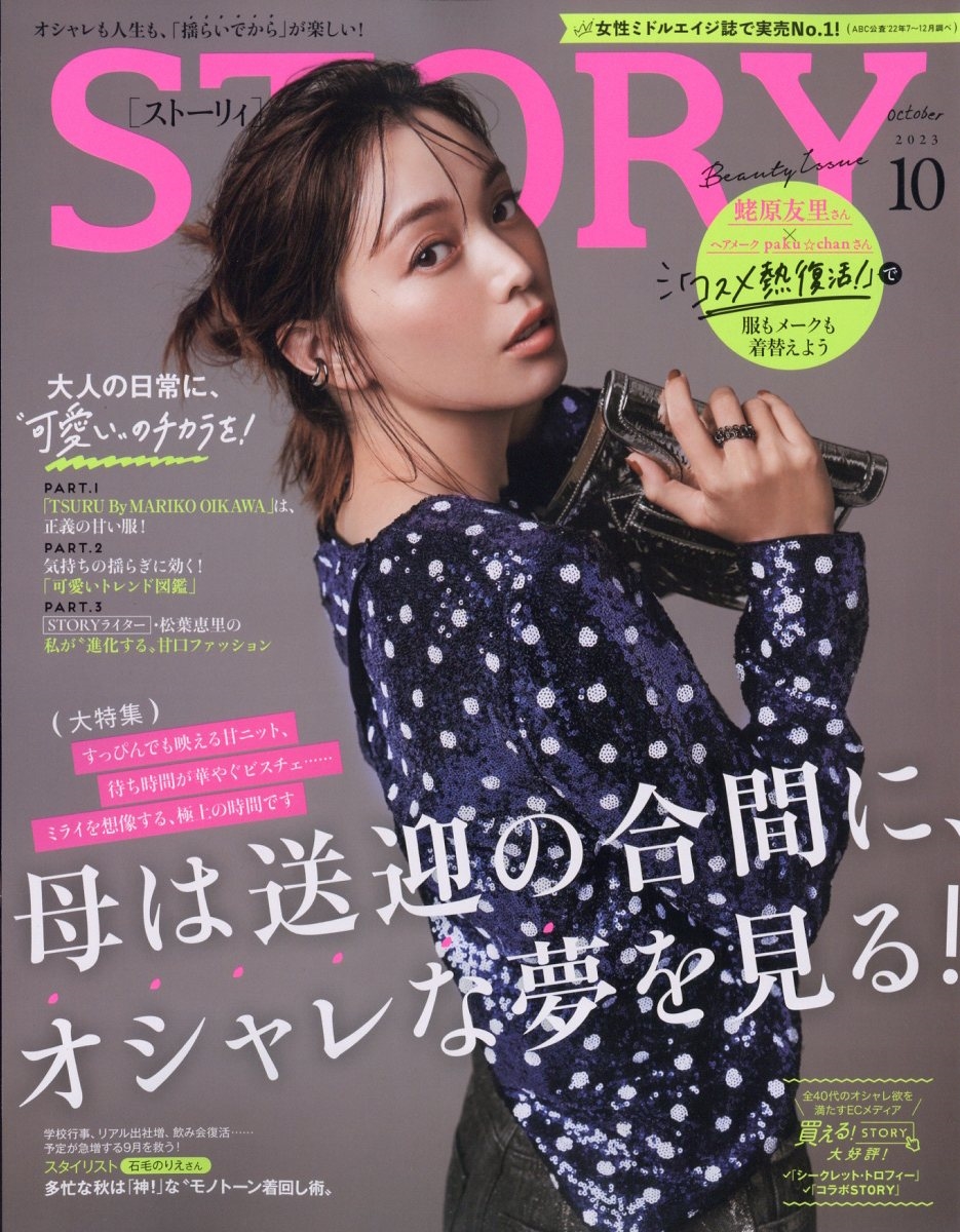 STORY (ストーリー) 2023年 10月号 [雑誌]