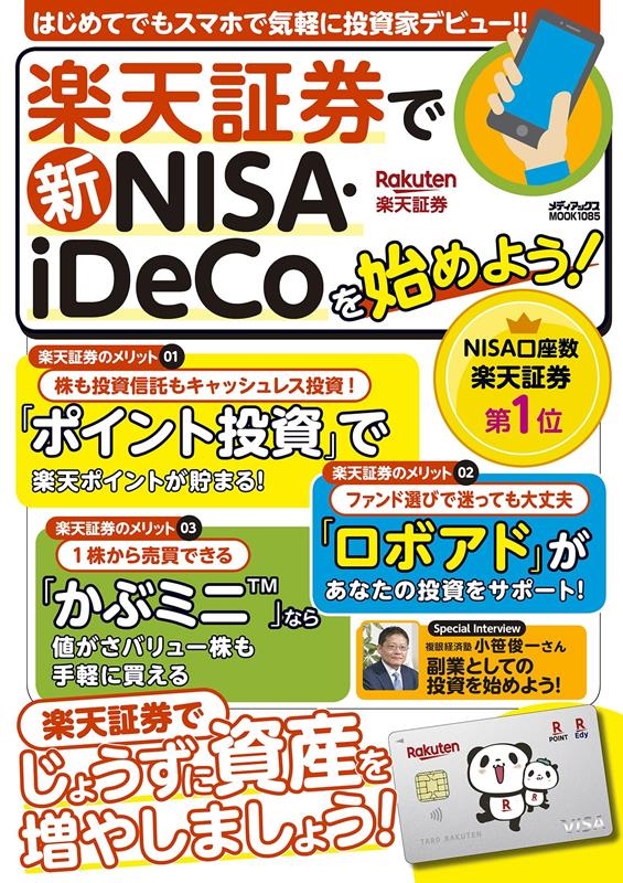 楽天証券で新nisa・idecoを始めよう メディアックスmook