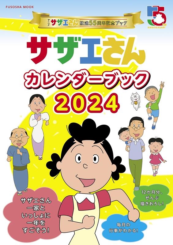アニメ『サザエさん』放送55周年記念ブック サザエさんカレンダーブック2024 FUSOSHA MOOK