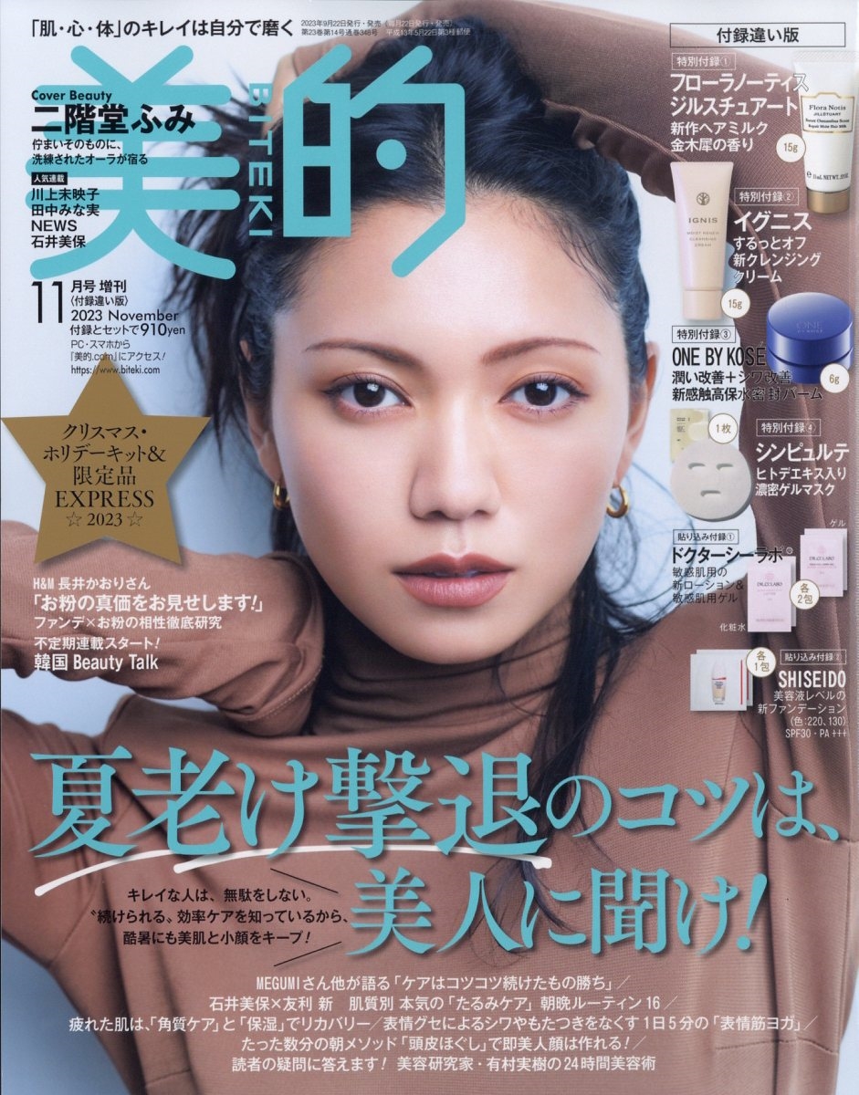 美的 付録違い版 2023年 11月号 [雑誌]