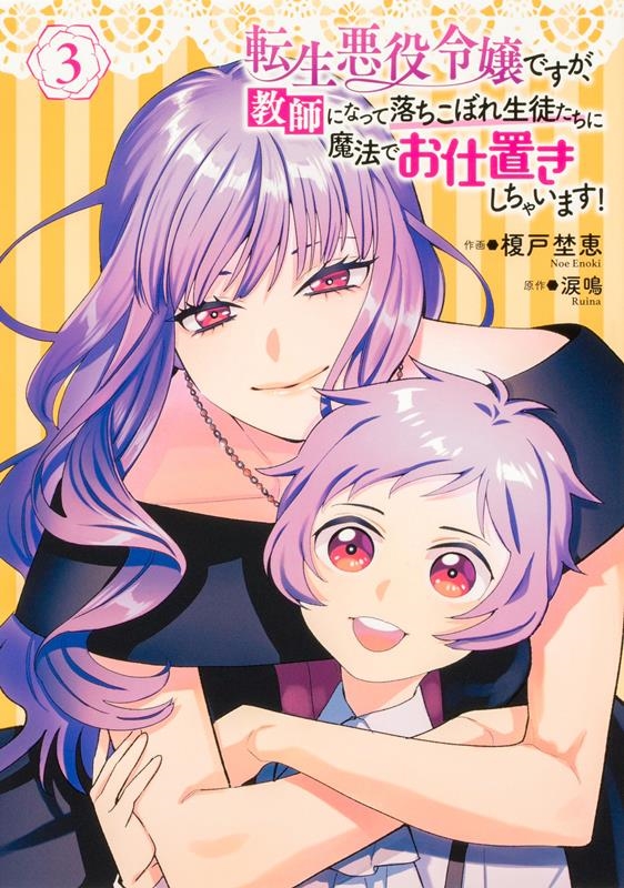 転生悪役令嬢ですが、教師になって落ちこぼれ生徒たちに魔法でお FLOS COMIC 転生悪役令嬢ですが、教師になって落ちこぼれ生徒たちに魔法でお FLOS COMIC