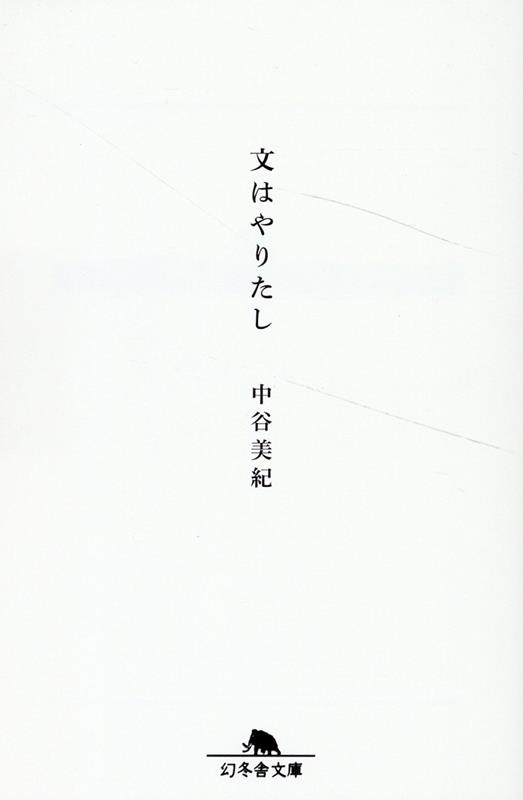 文はやりたし 幻冬舎文庫 な 20-9 文はやりたし 幻冬舎文庫 な 20-9