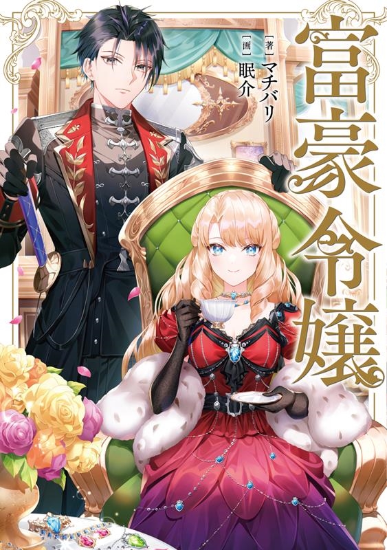 富豪令嬢 1 富豪令嬢 1