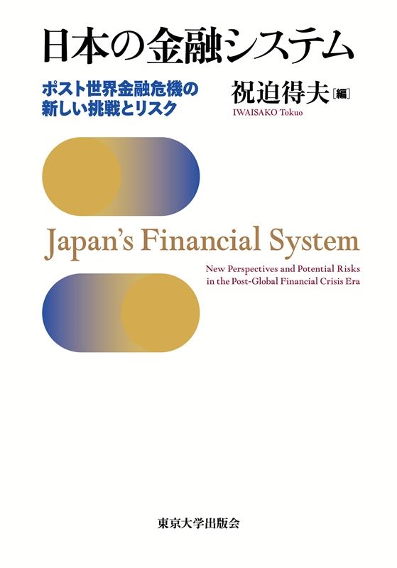 祝迫得夫/日本の金融システム ポスト世界金融危機の新しい挑戦とリスク