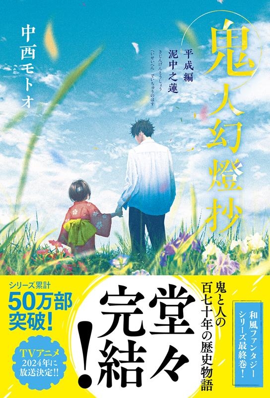 鬼人幻燈抄平成編 泥中之蓮