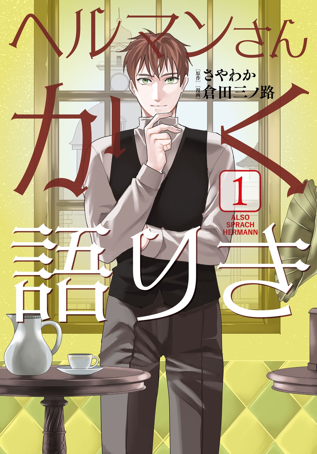 ヘルマンさんかく語りき 1 BRIDGE COMICS ヘルマンさんかく語りき 1 BRIDGE COMICS