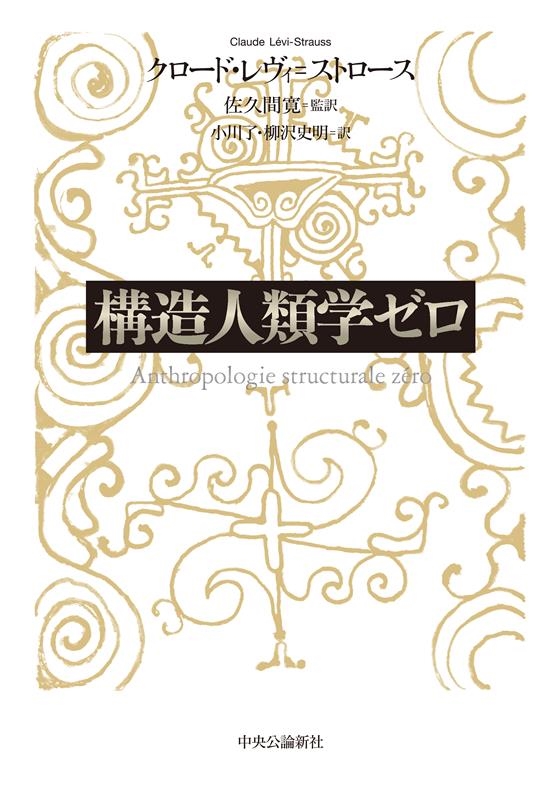 構造人類学ゼロ 構造人類学ゼロ