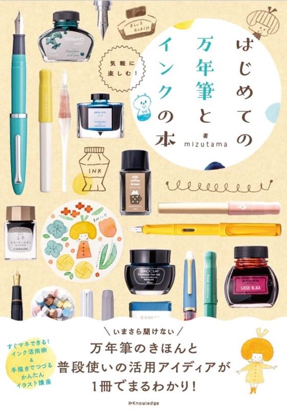 はじめての万年筆とインクの本 はじめての万年筆とインクの本