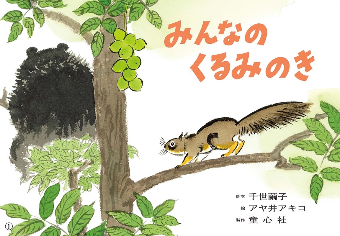 みんなのくるみのき 紙芝居 おひさまこんにちは年少向 みんなのくるみのき 紙芝居 おひさまこんにちは年少向