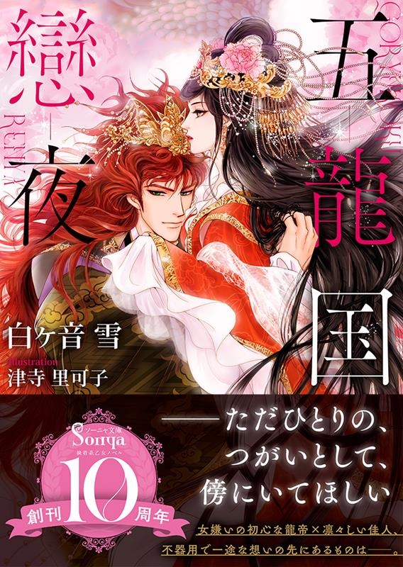 五龍国戀夜 ソーニャ文庫 し 3-2 五龍国戀夜 ソーニャ文庫 し 3-2