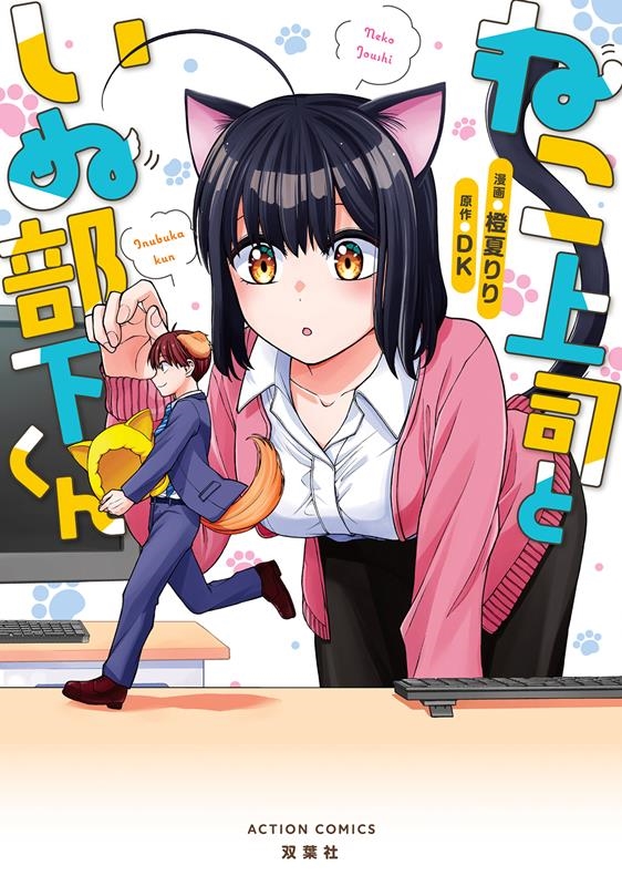 ねこ上司といぬ部下くん アクションコミックス