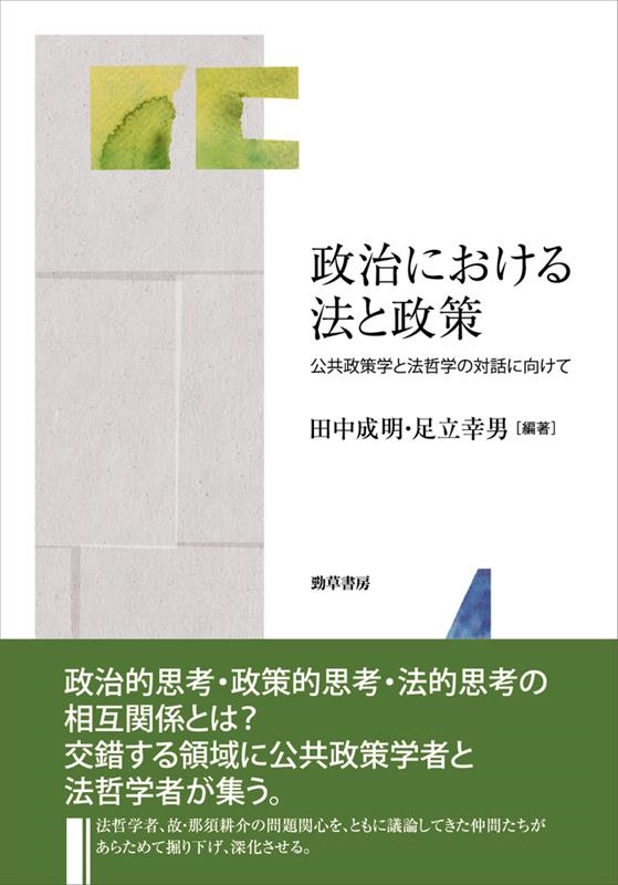 政治における法と政策 公共政策学と法哲学の対話に向けて 政治における法と政策 公共政策学と法哲学の対話に向けて
