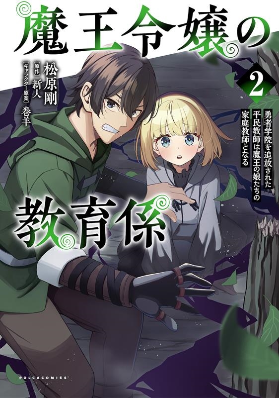 魔王令嬢の教育係 2 勇者学院を追放された平民教師は魔王の娘たちの家庭教師となる ポルカコミックス 魔王令嬢の教育係 2 勇者学院を追放された平民教師は魔王の娘たちの家庭教師となる ポルカコミックス