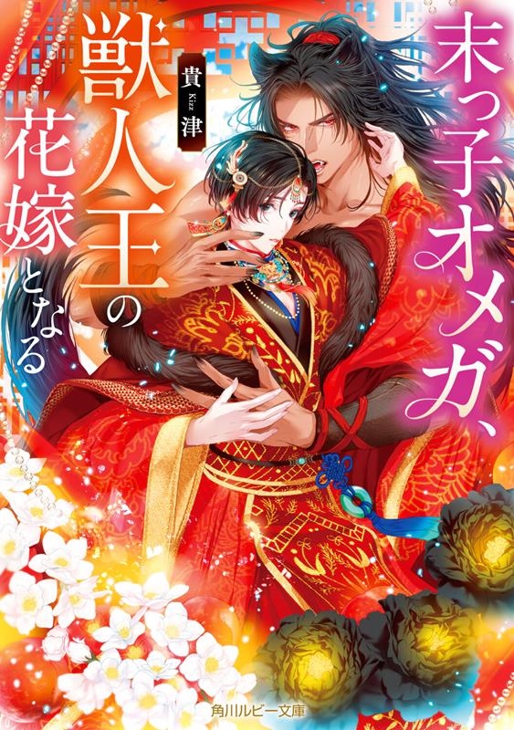 末っ子オメガ、獣人王の花嫁となる 角川ルビー文庫 R 205-1 末っ子オメガ、獣人王の花嫁となる 角川ルビー文庫 R 205-1