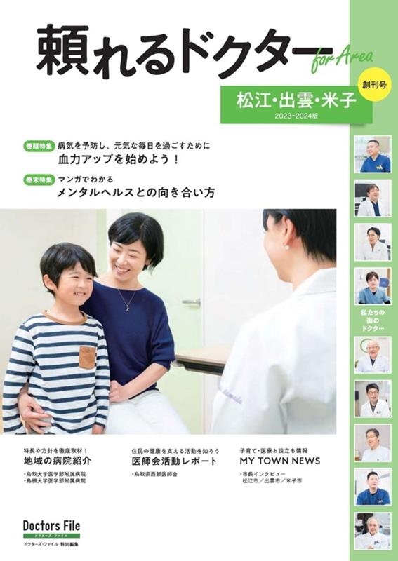 頼れるドクター ForArea 松江・出雲・米子 vol.1 頼れるドクター