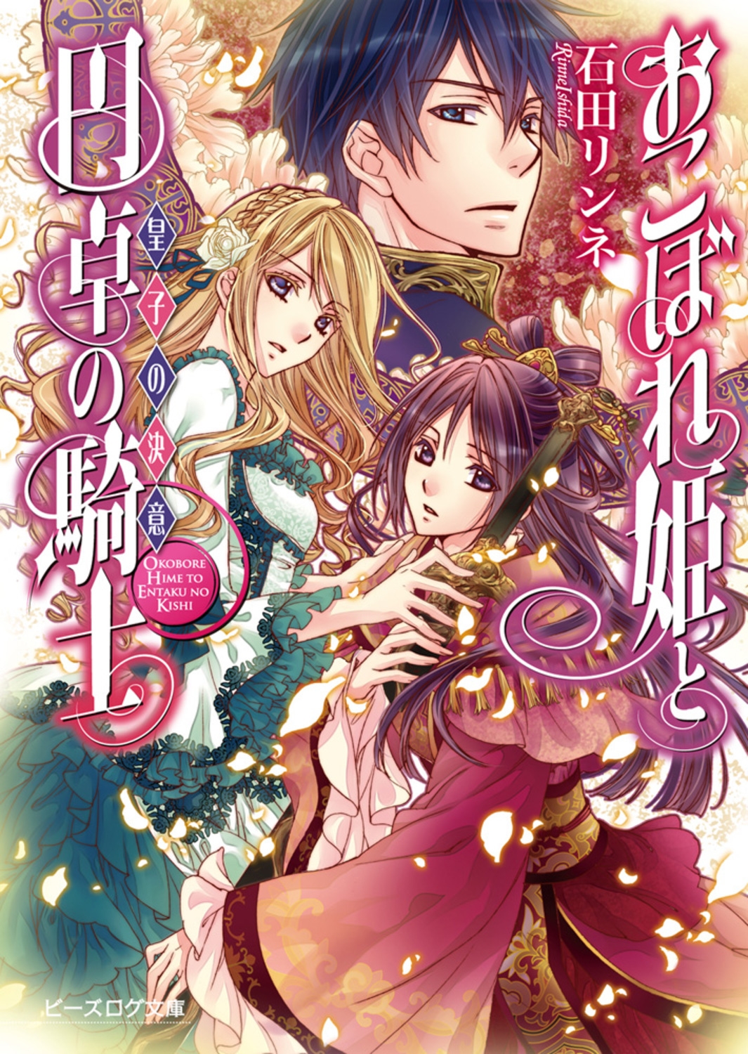 おこぼれ姫と円卓の騎士 皇子の決意