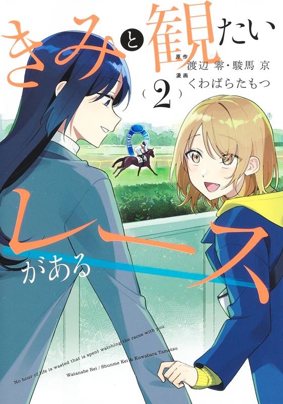 きみと観たいレースがある 2 集英社ホームコミックス きみと観たいレースがある 2 集英社ホームコミックス