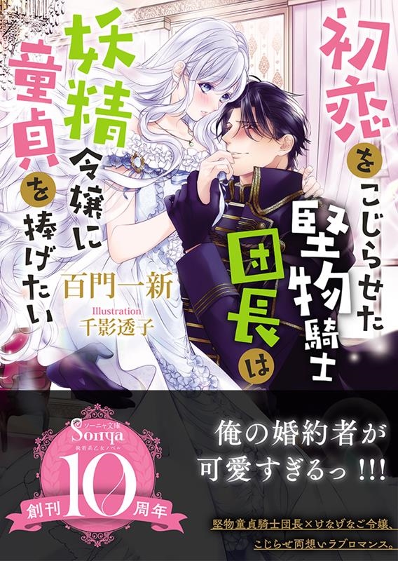 初恋をこじらせた堅物騎士団長は妖精令嬢に童貞を捧げたい ソーニャ文庫 も 2-1 初恋をこじらせた堅物騎士団長は妖精令嬢に童貞を捧げたい ソーニャ文庫 も 2-1