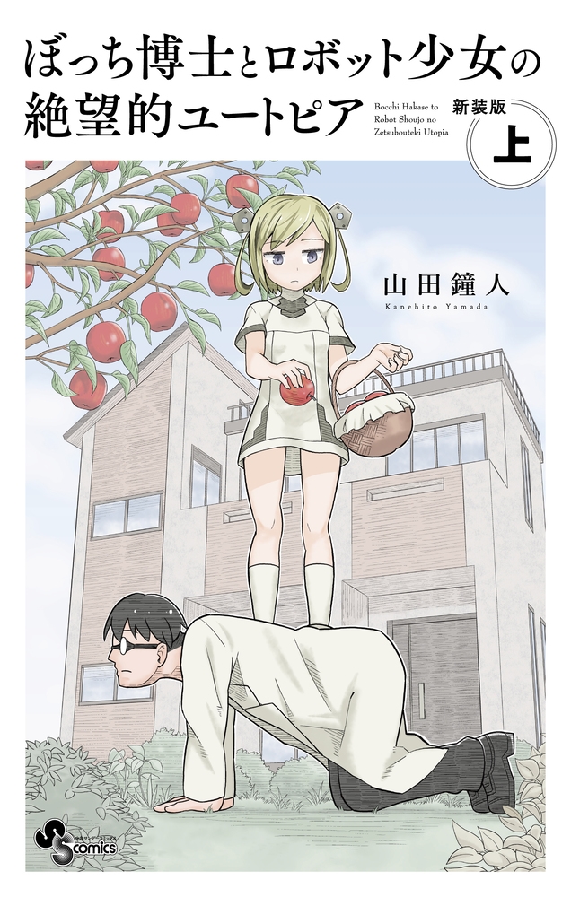 ぼっち博士とロボット少女の絶望的ユートピア 新装版 上 少年サンデーコミックス ぼっち博士とロボット少女の絶望的ユートピア 新装版 上 少年サンデーコミックス