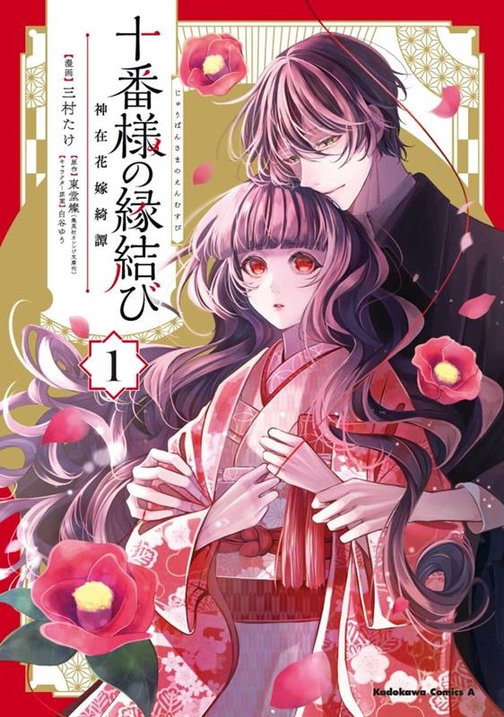 十番様の縁結び 神在花嫁綺譚 1 Kadokawa Comics A 十番様の縁結び 神在花嫁綺譚 1 Kadokawa Comics A