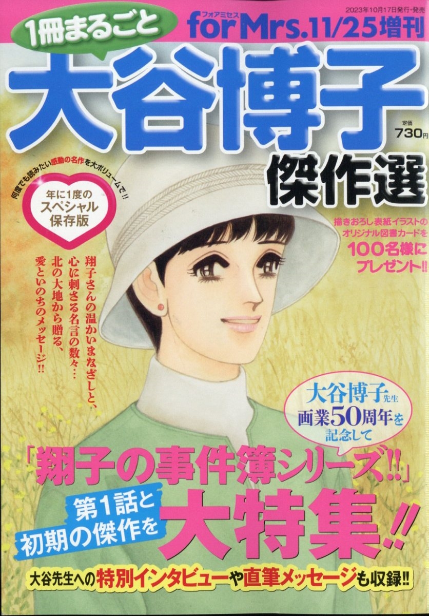 1冊まるごと大谷博子傑作選 2023年 11月号 [雑誌]