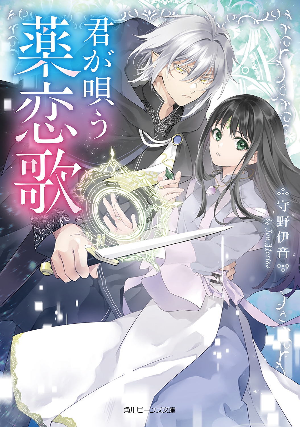 君が唄う薬恋歌 角川ビーンズ文庫 BB 128-4