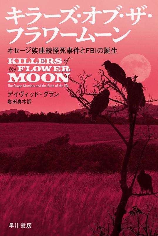 キラーズ・オブ・ザ・フラワームーン オセージ族連続怪死事件とFBIの誕生 ハヤカワ文庫NF キラーズ・オブ・ザ・フラワームーン オセージ族連続怪死事件とFBIの誕生 ハヤカワ文庫NF