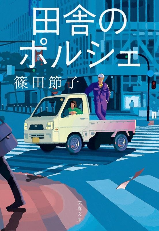 篠田節子/田舎のポルシェ 文春文庫 し 32-13[9784167921132]