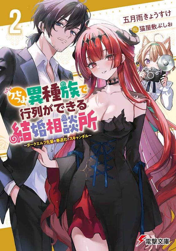 クセつよ異種族で行列ができる結婚相談所 2 電撃文庫 さ 25-2 クセつよ異種族で行列ができる結婚相談所 2 電撃文庫 さ 25-2