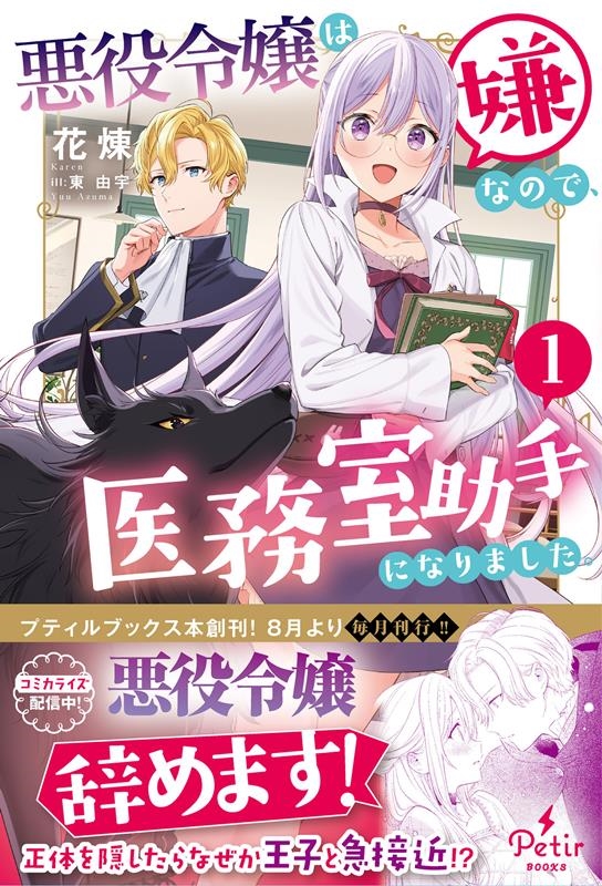 悪役令嬢は嫌なので、医務室助手になりました。 1 Petir BOOkS PTRX 002 カ1-01 悪役令嬢は嫌なので、医務室助手になりました。 1 Petir BOOkS PTRX 002 カ1-01