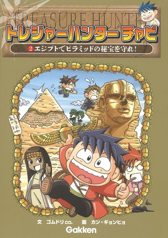 エジプトでピラミッドの秘宝を守れ! トレジャーハンター チャビ 2 エジプトでピラミッドの秘宝を守れ! トレジャーハンター チャビ 2